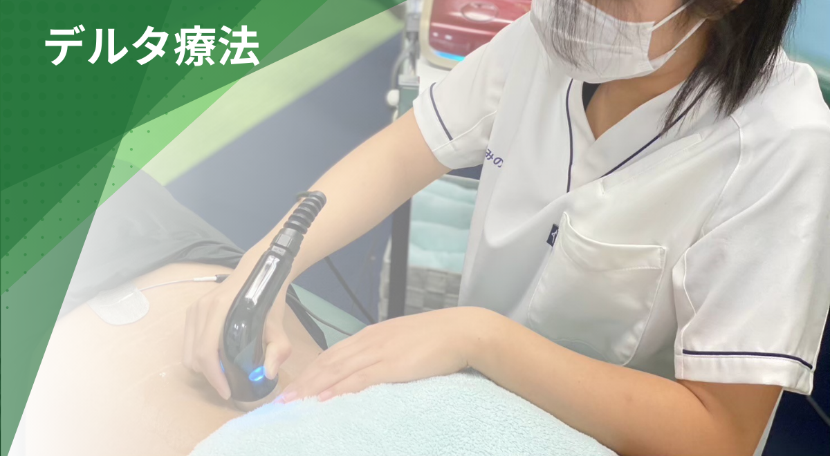 デルタ療法による自律神経調整の施術